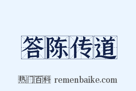 答陈传道是什么意思的图片